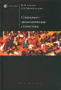 Социально-экономическая статистика - В. Н. Салин, Е. П. Шпаковская