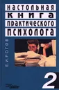 Настольная книга практического психолога. Книга 2 - Рогов Евгений Иванович