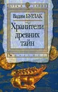 Хранители древних тайн - Бурлак Вадим Николаевич