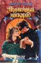 Полуночный маскарад - Ширли Басби