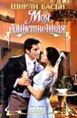 Моя единственная - Ширли Басби