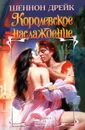 Королевское наслаждение - Шеннон Дрейк