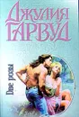 Две розы - Джулия Гарвуд