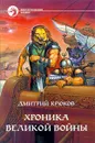 Хроника Великой войны - Крюков Дмитрий Владимирович