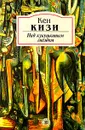 Над кукушкиным гнездом - Кен Кизи