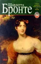 Джейн Эйр - Шарлотта Бронте