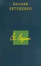 Евгений Евтушенко. Стихотворения. Поэмы - Евгений Евтушенко