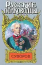 Суворов - Леонтий Раковский