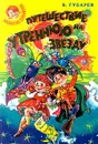 Путешествие на утреннюю звезду - Губарев Виталий Георгиевич