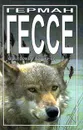 Степной волк. Роман, рассказы, эссе - Герман Гессе