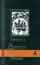 Джером К. Джером. Романы - Джером Джером Клапка