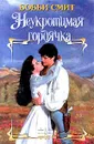 Неукротимая гордячка - Бобби Смит
