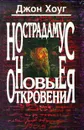 Нострадамус. Новые откровения - Джон Хоуг