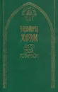 Ангел твой, Робинзон - Эдвард Хоэм