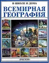 Всемирная география - Дженни Тайлер, Лайза Уоттс, Кэрол Боуир, Рома Трандл, Аннабел Уоррендер