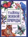 Тайны живой природы - Рик Моррис