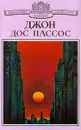 Манхэттен. Рассказы - Дос Пассос Джон, Салманова Екатерина Михайловна