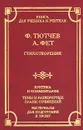 Ф. Тютчев, А. Фет. Стихотворения. Критика и комментарии. Темы и развернутые планы сочинений. Материалы для подготовки к уроку - Бек Татьяна Александровна, Зантария Д.