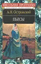 А. Н. Островский. Пьесы - А. Н. Островский