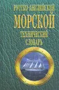 Русско-английский морской технический словарь - В. А. Лысенко
