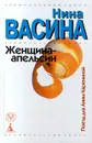 Женщина - апельсин. Поезд для Анны Карениной - Нина Васина