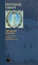 Звездная мантия. Астрологический справочник для непосвященных - Милорад Павич