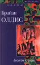 Босиком в голове - Брайан Олдис