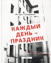 Каждый день - праздник - Игорь Губерман