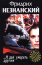 …И дай умереть другим - Фридрих Незнанский