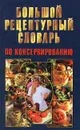 Большой рецептурный словарь по консервированию - Н. В. Белов