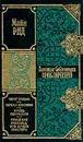 Перст судьбы. Сигнал бедствия. Вождь герильясов. Отважная охотница, или Дочери скваттера - Рид Томас Майн, Михайлов А. Б.