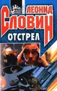 Отстрел - Леонид Словин