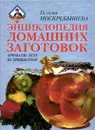 Энциклопедия домашних заготовок. Ароматы лета на зимнем столе - Галина Поскребышева