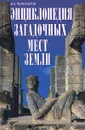 Энциклопедия загадочных мест Земли - В. А. Чернобров