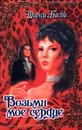 Возьми мое сердце - Ширли Басби