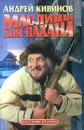 Маслины для пахана - Андрей Кивинов