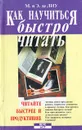 Как научиться быстро читать - Де Лиу Мани, Де Лиу Эрик