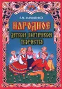 Народное детское поэтическое творчество - Г. М. Науменко