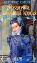 Розамунда, любовница короля - Бертрис Смолл