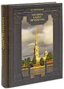 Три века Санкт-Петербурга. История. Культура. Быт (подарочное издание) - Овсянников Юрий Максимилианович
