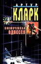 Космическая одиссея - Артур Кларк