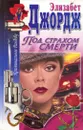 Под страхом смерти - Элизабет Джордж