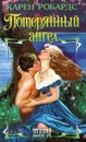 Потерянный ангел - Робардс Карен