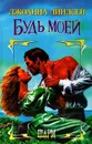 Будь моей - Джоанна Линдсей