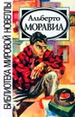 Альберто Моравиа. Новеллы - Альберто Моравиа