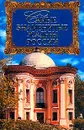 Самые знаменитые усадьбы России - А. Ю. Низовский