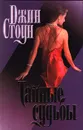 Тайные судьбы - Джин Стоун