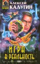 Игра в реальность - Алексей Калугин