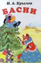 И. А. Крылов. Басни - Крылов Иван Андреевич