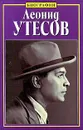 Леонид Утесов - Владимир Акимов